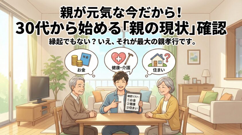 まず「親の現状」を把握する——今すぐ確認すべき3つの現実