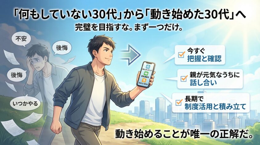 まとめ:「何もしていない30代」から「動き始めた30代」へ