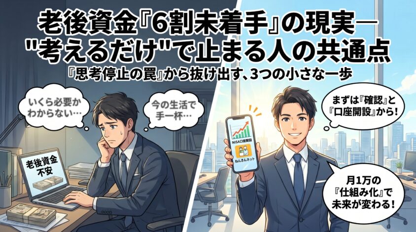 老後資金「6割未着手」の現実—"考えるだけ"で止まる人の共通点