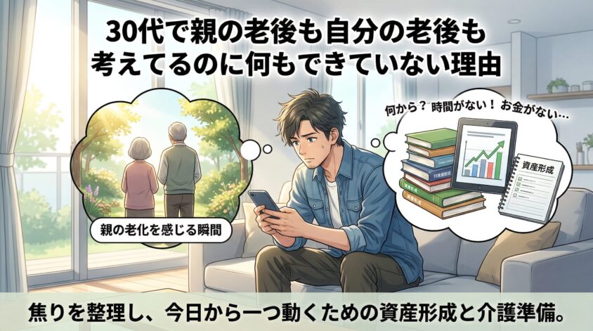 30代で親の老後も自分の老後も考えてるのに何もできていない理由